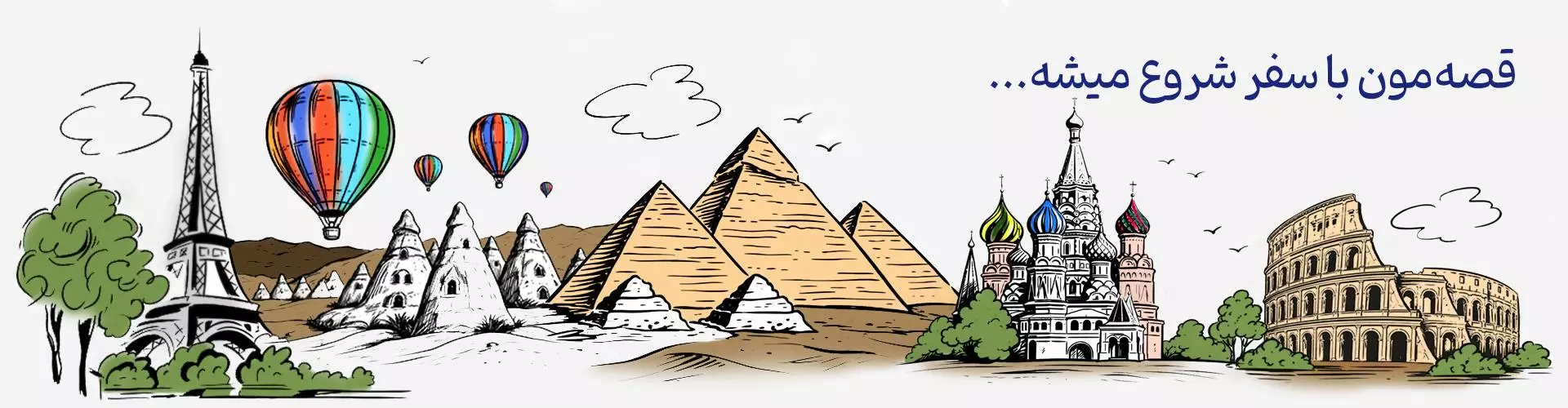 تورهای الهه سفرساز رویایی